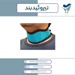 تیروئید بند بزرگسال عاج طب AjtebAjteb