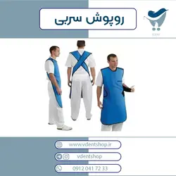 روپوش سربی بزرگسال عاج طب AjtebAjteb