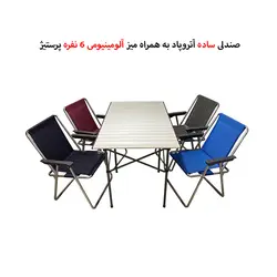 میز کمپینگ 6 نفره پرستیژ با صندلی تاشو 4 نفره آتروپاد مدل APB-4