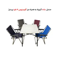 ست صندلی سفری 4 نفره آتروپاد با میز 4 نفره پرستیژ مدل APS-4
