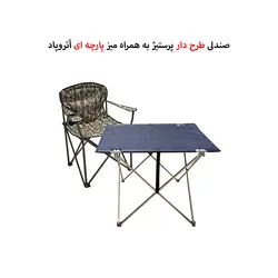 صندلی تاشو مسافرتی 1 نفره پرستیژ با میز آتروپاد مدل PA-1