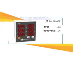 مولتی متر سه فاز (مجموعه) دیجیتال (C.P.I.G)