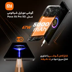 گوشی موبایل شیائومی مدل Poco X4 Pro 5G 2201116PG دو سیم کارت ظرفیت 256 گیگابایت و رم 8 گیگابایتXiaomi Poco X4 Pro 5G 2201116PG Dual SIM 256GB And 8GB RAM Mobile Phone