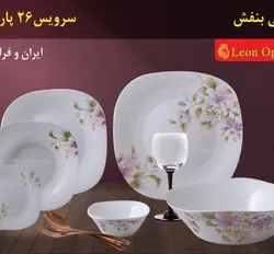 سرویس 26 پارچه آرکوپال طرح بیوتی بنفش