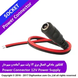 کانکتور مادگی اتصال برق 12 ولت سیم آماده و سیم دار PDC12