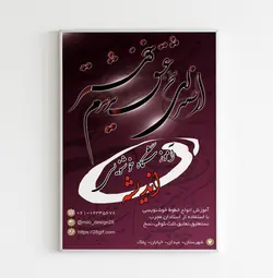پوستر تبلیغاتی آموزشگاه خوشنویسی
