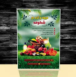 پوستر میوه و تره بار