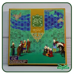 آجیل بسته کوچک 400 گرمی (حاج محمدآقا)