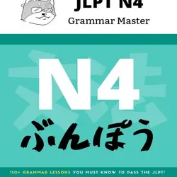 کتاب آموزش گرامر سطح N4 ژاپنی JLPT N4 Grammar Master