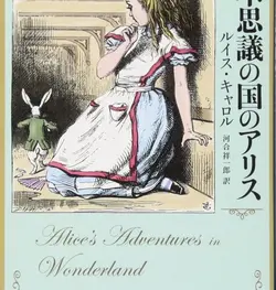 رمان آلیس در سرزمین عجایب به ژاپنی 不思議の国のアリス Alice s Adventures in Wonderland