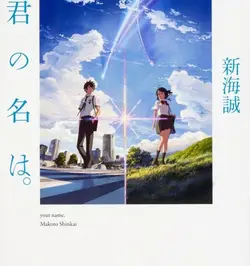 خرید رمان your name نام تو به زبان ژاپنی