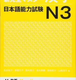 کتاب آموزش کانجی N3 ژاپنی Shin Kanzen Master N3 Kanji کتاب شین کانزن مستر کانجی