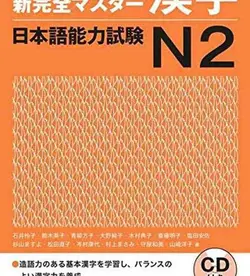 کتاب کانجی N2 ژاپنی Shin Kanzen Master N2 Kanji کتاب شین کانزن مستر کانجی