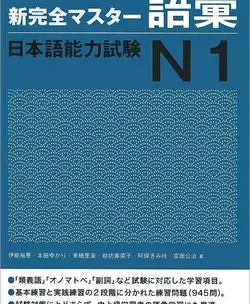 کتاب لغات سطح N1 ژاپنی Shin Kanzen Master N1 Vocabulary Goi کتاب شین کانزن مستر