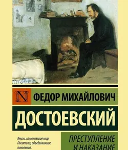 رمان روسی جنایات و مکافات Преступление и наказание اثر داستایوفسکی