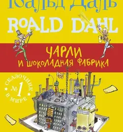رمان چارلی و کارخانه شکلات سازی به زبان روسی Чарли и шоколадовата фабрика