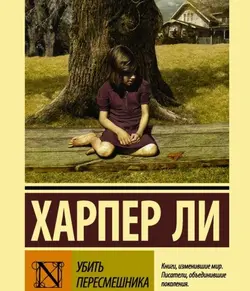 رمان کشتن مرغ مقلد به زبان روسی Убить пересмешника اثر هارپر لی