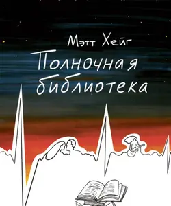 رمان کتابخانه نیمه شب به زبان روسی Полночная библиотека اثر مت هیگ