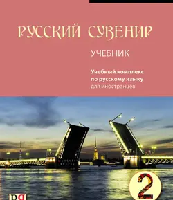 خرید کتاب روسکی سوونیر Russkij Suvenir (Русский сувенир 2)