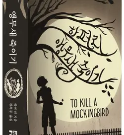 خرید کتاب رمان کشتن مرغ مقلد یا کشتن مرغ مینا به زبان کره ای To Kill a Mockingbird 앵무새 죽이기