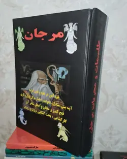 کتاب چاپی مرجان جادو کیفیت چاپ عالی-مخصوص دعا و طلسمات