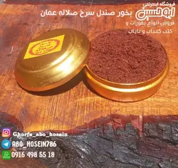 بخور صندل سرخ (صندل الاحمر) صلاله عمان 80 گرم _100% اصل و بسیار خوشبو