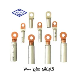 کابلشو مسی ضخیم نمره 300 کلاته