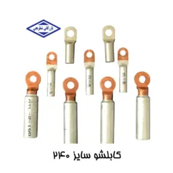 کابلشو مسی ضخیم نمره  240 کلاته