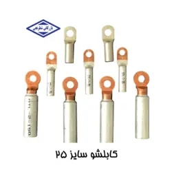 کابلشو مسی ضخیم نمره  25 کلاته