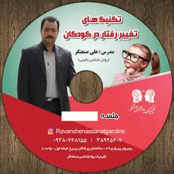 کارگاه تکنیک های تغییر رفتار در کودکان(صوتی) - کلینکیک روانشناسی صنعتگر