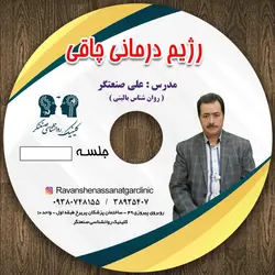 کارگاه رژیم درمانی(صوتی) - کلینکیک روانشناسی صنعتگر