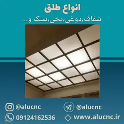 انواع طلق سقف کاذب در ابعاد و ضخامت های دلخواه