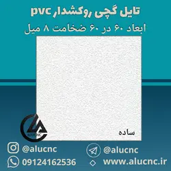 تایل سقفی گچی سفید ساده ضخامت 8میل ابعاد 60×60