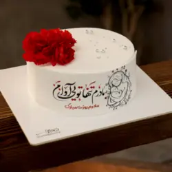 کیک مادرم تنها تویی آواز من