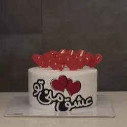 کیک عشق منی تو