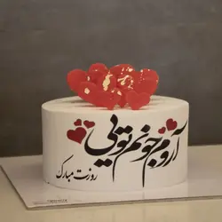 کیک آروم جونم