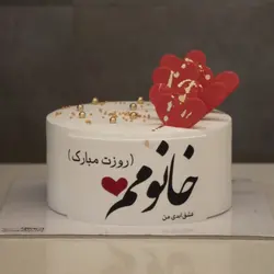 کیک روز زن کد یک