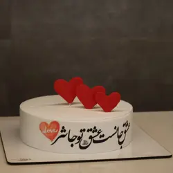 کیک عشق جان  است