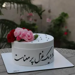 کیک روز مادر -غزل پرمعنا