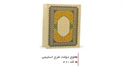 جلد لوح تقدیر گلاسه دولت کد 21