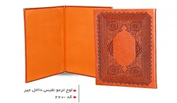 جلد لوح تقدیر چرم مدل نفیس کد 220