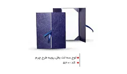 لوح تقدیر سه لت بغل رویه طرح چرم کد 520