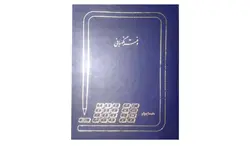 دفتر 200 برگ نگهبانی خودرو