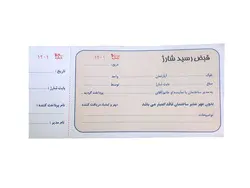 قبض رسید شارژ ساختمان تک برگی