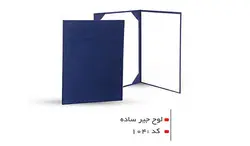 جلد لوح تقدیر مخمل سایز A4 ساده مدل دولت