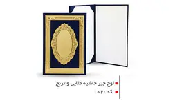 جلد لوح تقدیر حاشیه طلایی و ترنج