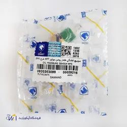 فشنگی فشار روغن سمند EF7 شرکتی ایساکو – کد 0920303099