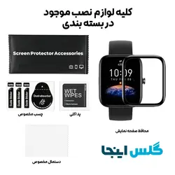 گلس سرامیکی ساعت امیزفیت Amazfit Bip 3