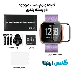 گلس سرامیکی ساعت فیت بیت Fit Bit Versa SE
