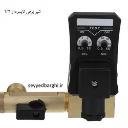 شیر برقی تایمردار (اتودرین) 1/2 برنجی